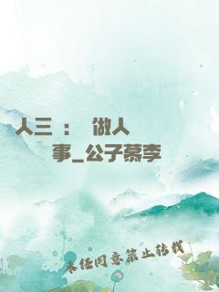為人三會：會做人 會說話 會辦事
